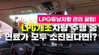 LPG개조 차량 주행 중 LPG가 모두 소진된다면? 개조차량 관리 방법