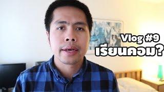 Vlog #9 : อยากเรียนคอมจริงเหรอ?