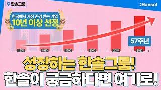 [한솔그룹] 성장하는 한솔그룹 l 각 계열사 소개 l 임직원을 위한 다양한 성장지원제도 l 한솔 홍보 영상 #대학생 #취준생 #취업 #채용
