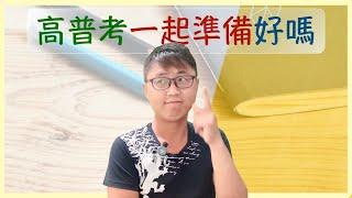 【國家考試】高考和普考是否應同時準備？我從3個面向進行分析