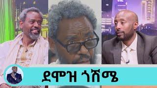 የማላገባው የማልወልደው በምክንያት ነው...ተዋናይ ደራሲ ደሞዝ ጎሽሜ  | Seifu on EBS