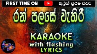 Ran Palase Karaoke with Lyrics (Without Voice)