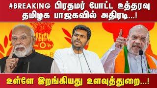 #BREAKING பிரதமர் போட்ட உத்தரவு தமிழக பாஜகவில் அதிரடி. ..! உள்ளே இறங்கியது உளவுத்துறை. ..!