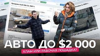 Перекупы обленились? Ищем авто до $2 000