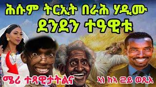 እዋይ ናይ ትማሊሓያል ውድድር ሓፈሻዊ  ፍልጠት 1 ደንደን 2 ዘርኦም  ጭራ በራሕ በራሕ 