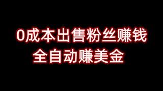 0成本出售粉丝赚差价，最新赚钱方法，免费赚钱方法，免费网赚项目，网赚项目。