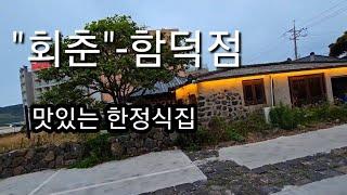 #회춘#제주함덕맛집#가성비#한정식집#묵은지고등어찜#돔베고기#옥돔구이