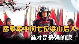 岳家軍七位最強梁山后人！董平兒子董芳墊底，樊成屈居第二，這排名誰料？ #古代高手 #动作女星 #僵尸道长 #神话巨人 #灵幻僵尸