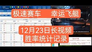 【20241223极速赛车长视频胜率记录】 x21倍速  12月23日长视频胜率记录！  极速赛车 | 168幸运飞艇 | 幸运飞艇 | 澳洲幸运10 | 澳洲幸运十 | SG飞艇 都适用