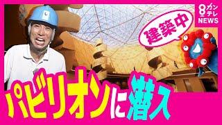 【2050年の未来体感】建設中のパビリオンに潜入　酷暑の中でも着々と進む「大阪ヘルスケアパビリオン」の工事　万博の会期中はこの場所に「人工心臓」がやってくる〈カンテレNEWS〉