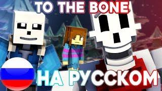 "To The Bone" НА РУССКОМ | Minecraft Undertale Music Video [PACIFIST]