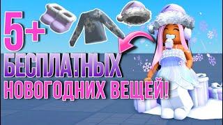 ПОТОРОПИСЬ ПОЛУЧИТЬ ЭТИ 5+ БЕСПЛАТНЫХ ЗИМНИХ ВЕЩЕЙ В РОБЛОКС!‼️