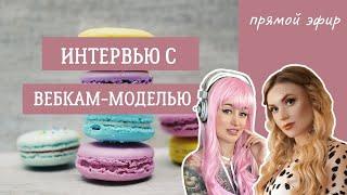 Интервью с вебкам - моделью Авророй