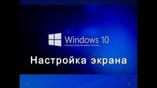 Windows 10. Настройка яркости экрана, разрешения монитора и размера иконок рабочего стола