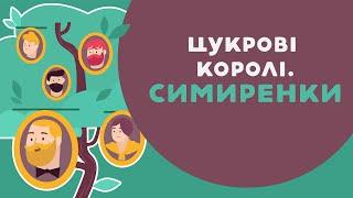 ЦУКРОВІ КОРОЛІ: СИМИРЕНКИ. 23 серія «Книга-мандрівка. Україна».