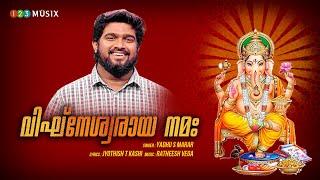 Vigneshwaraya Namaha | Devotional Song | Ratheesh Vega | Jyothish T Kashi | Yadhu S Marar