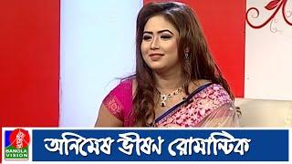 যে কারণে ভাবনা অনিমেষ আইচকে আপনি সম্বোধন করেন | Ashna Habib Bhabna | Banglavision