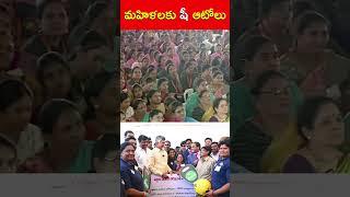 మహిళలకు షీ ఆటోలు  #KutamiStandsForWomen #WomensDay #IdhiManchiPrabhutvam #ChandrababuNaidu