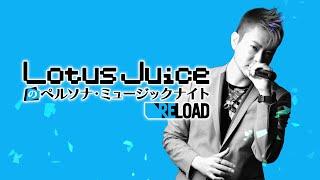 LotusJuiceのペルソナ・ミュージックナイト RELOAD