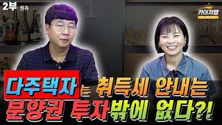 《카이저TV》  다주택자는 취득세 안내는 분양권 투자밖에 없다?!  | 원츄 2부 | 《카이저TV 인터뷰》