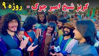 خوست ګربز شېخ امیر چوک - روژه ۹ | Khost Gurbaz Shaikh Amir Chawk | Ramadan 9