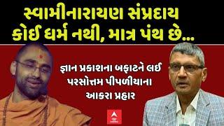 Gyanparkash Controversy | જ્ઞાન પ્રકાશના બફાટને લઈ પરસોત્તમ પીપળીયાના આકરા પ્રહાર