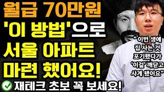 첫 월급 70만원 재테크 왕초보가 서울 아파트 마련한 방법! (무주택 직장인이 내집마련 성공한 현실적인 과정+저축 부업 절약 노하우) ft.강과장