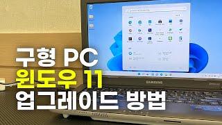 구형PC 윈도우11 업그레이드 설치 방법