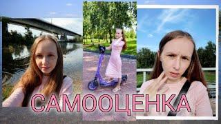 САМООЦЕНКА | ДЛЯ ТЕХ КОМУ СЛОЖНО | СМЫСЛ ЖИЗНИ