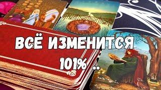 ️ЧИСТАЯ ПРАВДА ВСЁ СКОРО ИЗМЕНИТСЯ ️ТЫ ВСЁ ИСПРАВИШЬ #ТАРО