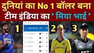 ICC Rankings 2023 : Mohammad Siraj Become No 1 ODI Bowler । ODI में No1 गेंदबाज बने Mohammad Siraj