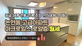 [매물번호 : LX-28646] 제목 : 논현동 아크로힐스 로얄층 최고의조망 귀한 월세 !! 즉시입주가능