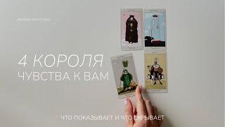 4 короля | что он чувствует к вам | Таро расклад