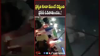 పసిగట్టిన ప్రకృతి #apelections2024 #tdp #loksabhaelection2024 #chandrababu | Tone News