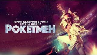 Рокетмен трейлер | Paramount Pictures Russia | 2019