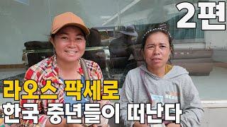 Laos Pakse I want to know about that place - Part 2 (ENG SUB)