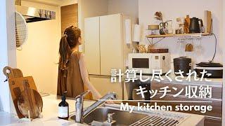 【キッチン収納】計算し尽くしたキッチン収納｜最強コゲ落とし