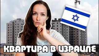КАК МЫ КУПИЛИ КВАРТИРУ В ИЗРАИЛЕ?