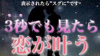 ️見逃したらもうないです3秒でも見れたあなたには恋愛運がとてつもなく急上昇しあの人と関係を再構築できます【恋愛運が上がる音楽・聴くだけで恋が叶う】