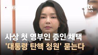 사상 첫 영부인 증인 채택…'대통령 탄핵 청원' 묻는다 / JTBC 오대영 라이브