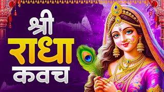 #राधा कवच | Shree Radha Kavach | Radha Kavach In Hindi | सम्पूर्ण राधा कवच