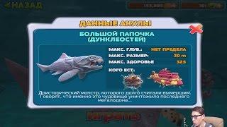 Прохождение HUNGRY SHARK EVOLUTION 7 - БОЛЬШОЙ ПАПОЧКА (ДУНКЛЕОСТЕЙ) Big Daddy