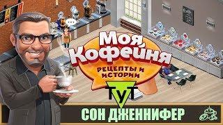 Моя Кофейня [Android] #70 Сон Дженнифер.  Год в игре. 34 уровень