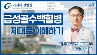 급성골수백혈병 제대로 이해하기 [가천대 길병원 LIVE] (가천대 길병원 혈액내과 김혁)