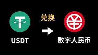 爷爷你要的USDT换人民币方法找到了，通过Dupay pro直接换成数字人民币。#usdt #binance #crypto