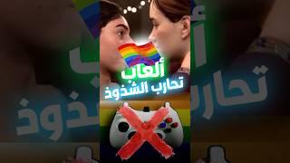 ٥ العاب حاربوا الشذوذ