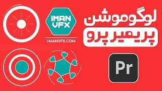 آموزش پریمیر پرو ،ساخت لوگو موشن اینترو با پروژه آماده Logo Reveal پریمیر