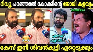 ഇവന്മാർക്ക് ലേശം ഉളുപ്പ് വേണ്ടേ! | Ashwanth kok Review Case | V Sivankutty | Troll Malayalam