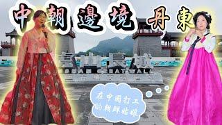 萬里長城最東邊，居然在朝鮮邊境丨中朝邊境丹東，對岸都是中國援建的爛尾樓，朝鮮美女都来中國打工丨中國丹東丨去邊疆第二季第2集