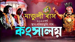 মাজুলী ৰাস-২০২২ বৰ্ষ||কংসালয়||দৰিয়াডুবি পাৰ||Majuli Rakh-2022||Konkhaloy||Dariadubi Par||Rakh Majuli